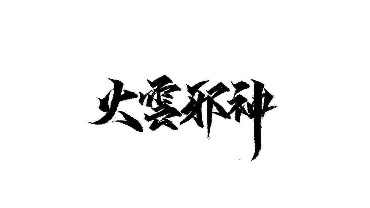 秀丽笔-自学字画（13）（图ZMjQwMzMwMDMy） - 字体/字形 - 站酷设计师字学字画原创素材 - 站酷ZCOOL