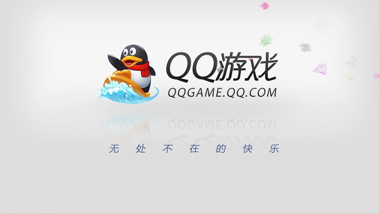 qq游戏十周年形象片