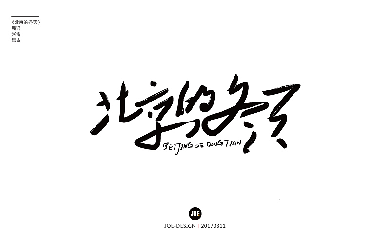 字体设计-赵雷民谣系列（图ZNzQ3NTY4NTY=） - 字体/字形 - 站酷设计师睿馬先生原创素材 - 站酷ZCOOL