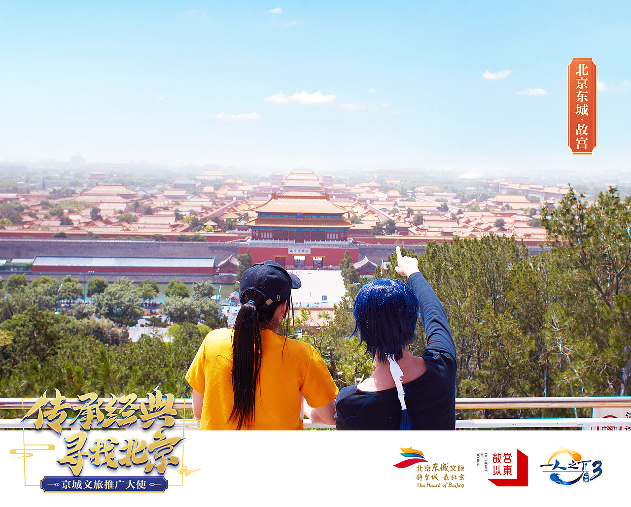 一人之下联合东城文旅，推广中国文化。（图ZMjEyODQxNzk2） - 运营设计 - 站酷设计师yyyyyyang原创素材 - 站酷ZCOOL