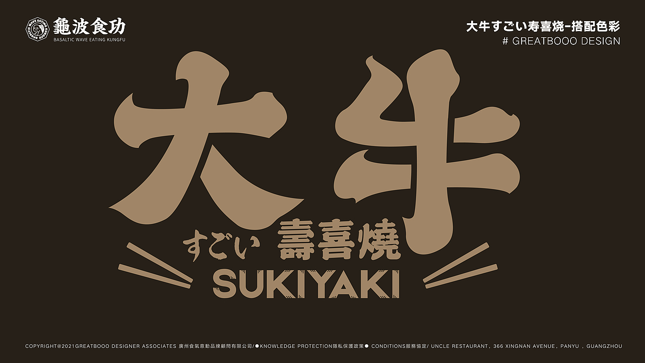 大牛すごい寿喜烧 VI设计 ｜龟波食功