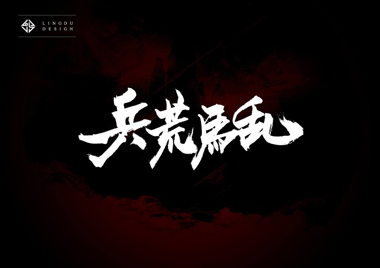 书法字体｜十月精选（图ZNjE3NzUwNTY=） - 字体/字形 - 站酷设计师凌渡_Future原创素材 - 站酷ZCOOL