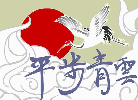 反腐倡廉flash动画平步青云