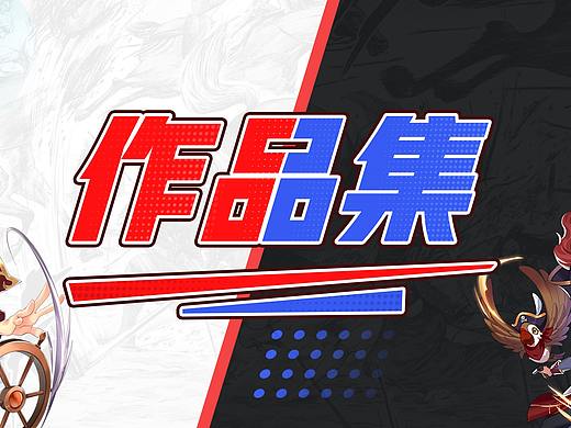 作品集