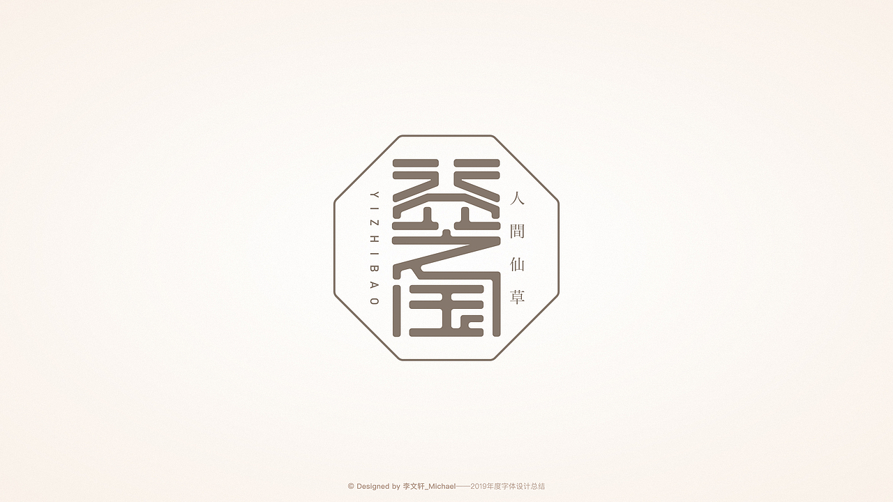 字体设计 | 2019年度总结