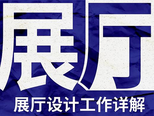 展厅设计工作详解