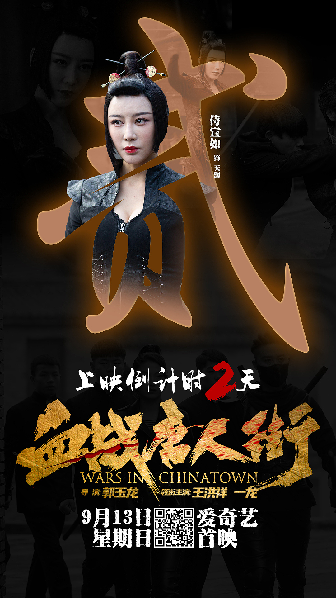 第二天-侍宣如(天海)举报收藏分享原创作品平面海报电影海报血战唐人