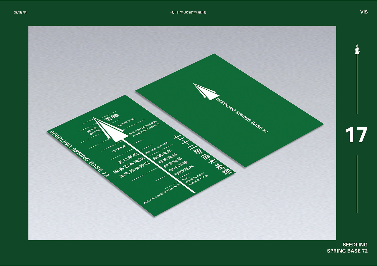 七十二泉苗木基地品牌推广设计