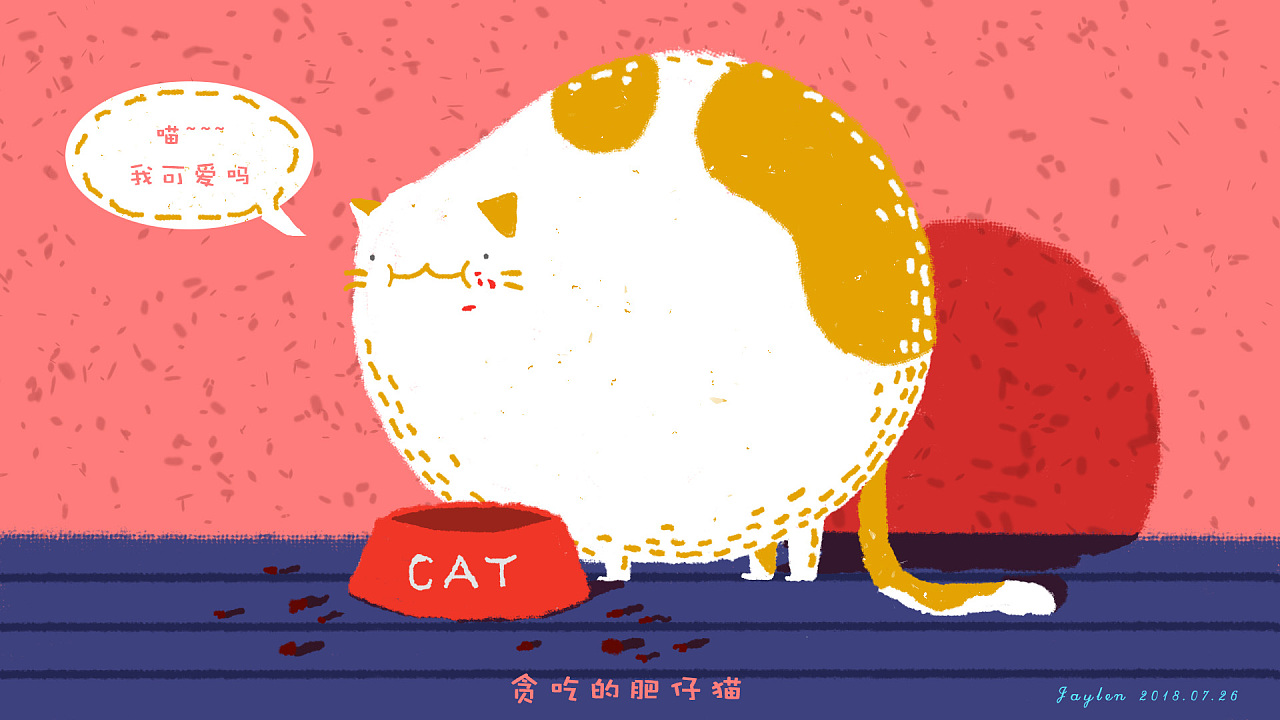 每日一画——贪吃的肥仔猫