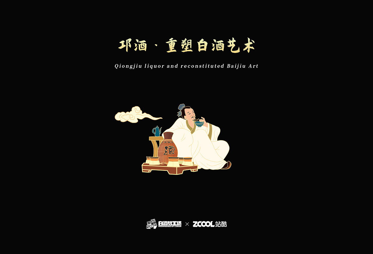 邛酒·重塑白酒艺术（图ZMjc0MjIyNjAw） - 生活用品 - 站酷设计师才一圆原创素材 - 站酷ZCOOL