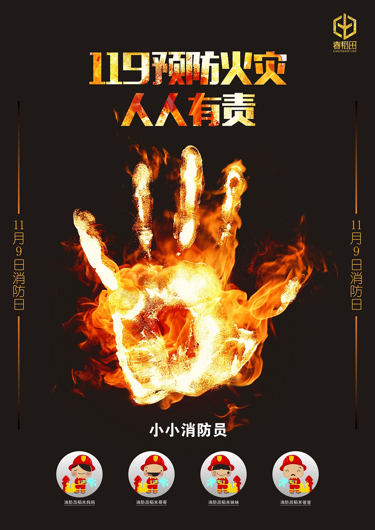 199预防火灾·人人有责