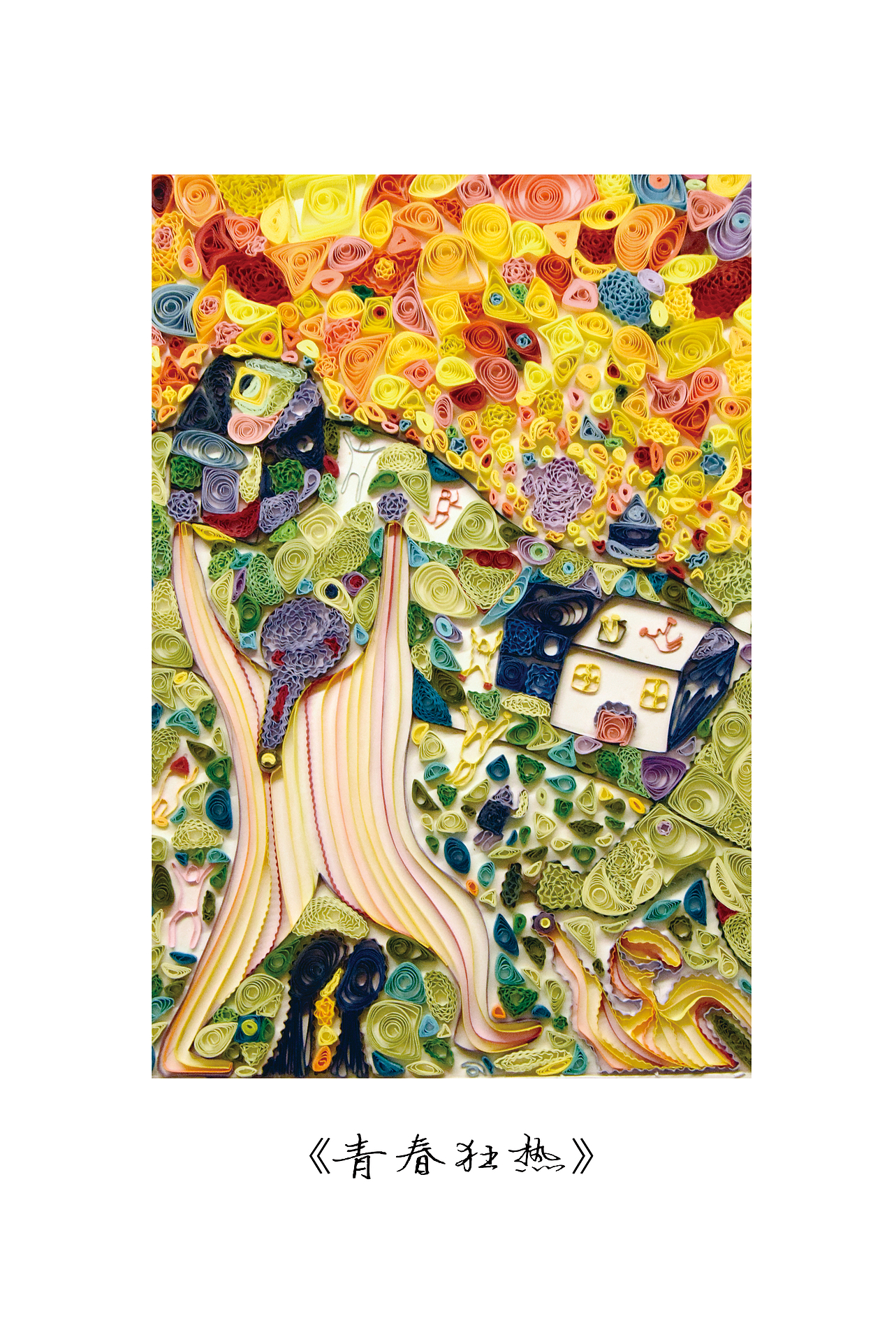 青春狂热（图ZMTgwMDcyNzY0） - 其他手工艺 - 站酷设计师花椒小可奈原创素材 - 站酷ZCOOL