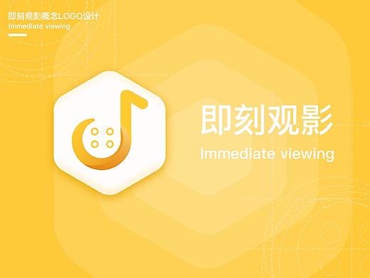 即刻观影APP概念设计-LOGO设计