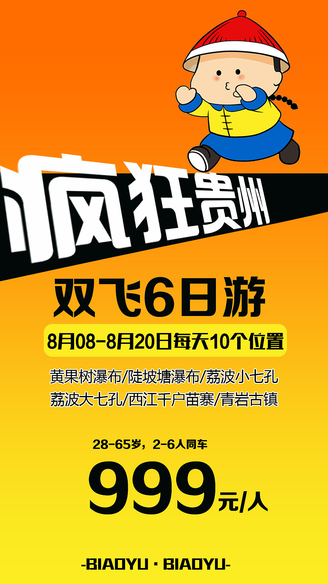 贵州旅游特价海报