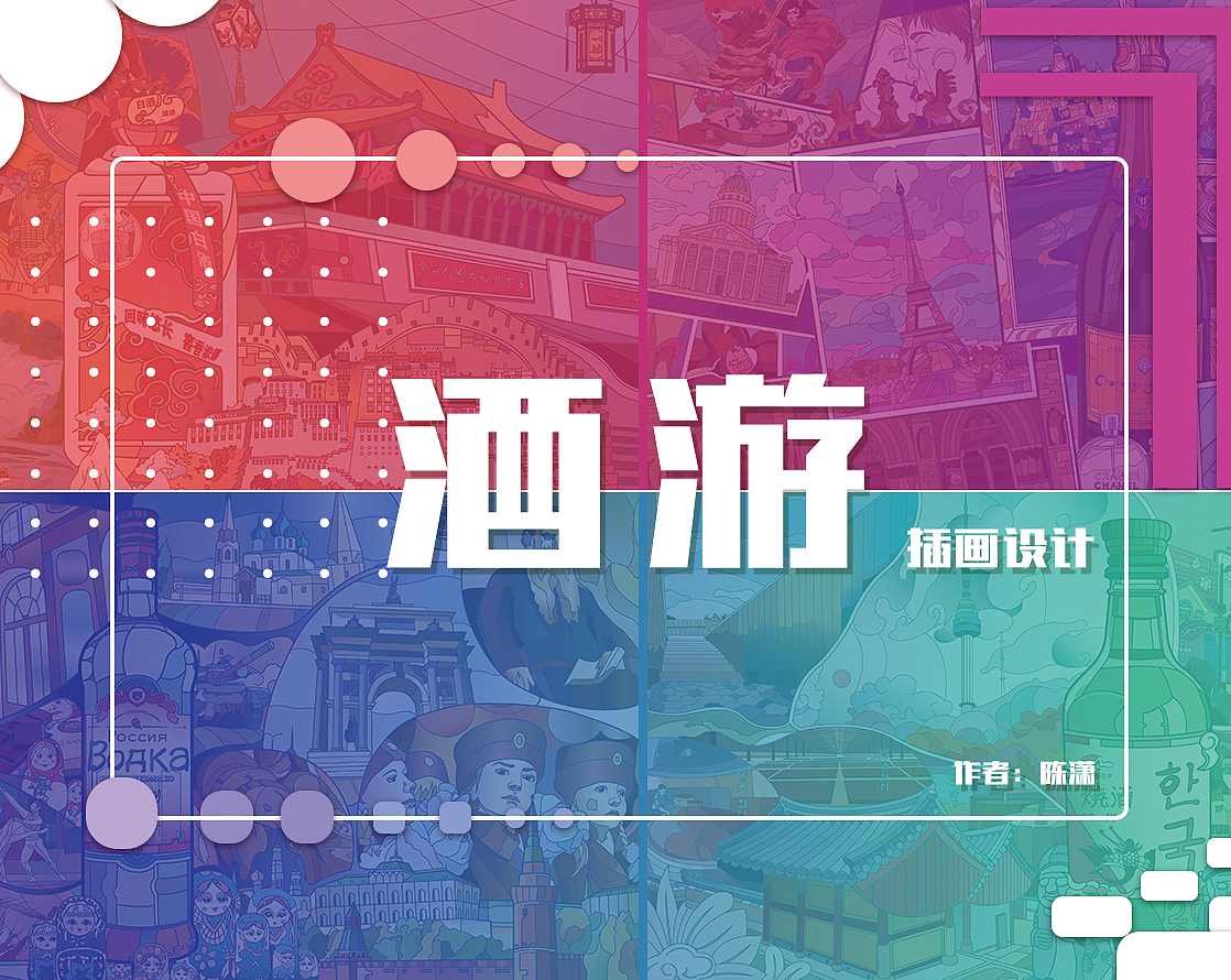 酒游--画册（图ZMjYyNzA4OTQ4） - 艺术插画 - 站酷设计师陈啵啵啵原创素材 - 站酷ZCOOL