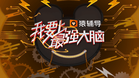 猿辅导x最强大脑片头（图ZMjc4OTk5OTA0） - Motion Graphic - 站酷设计师魔境视觉工作室原创素材 - 站酷ZCOOL