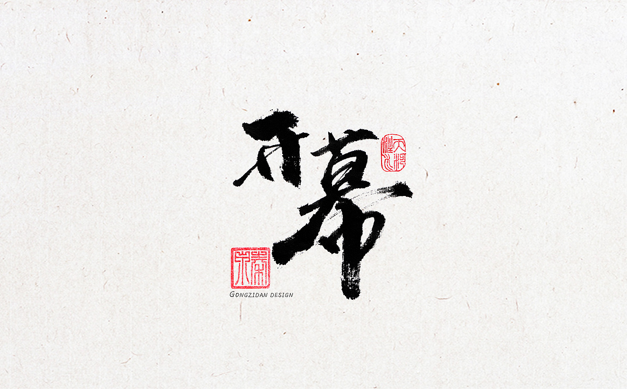 书法字体设计（图ZNzYxOTA1MDg=） - 书法 - 站酷设计师龙天设计原创素材 - 站酷ZCOOL