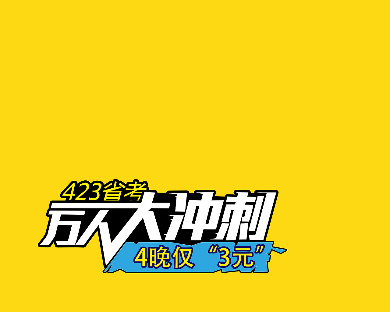 练习/字体设计（图ZODkxNjM5NTY=） - 字体/字形 - 站酷设计师LierAx原创素材 - 站酷ZCOOL