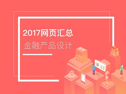 金融类网页界面设计