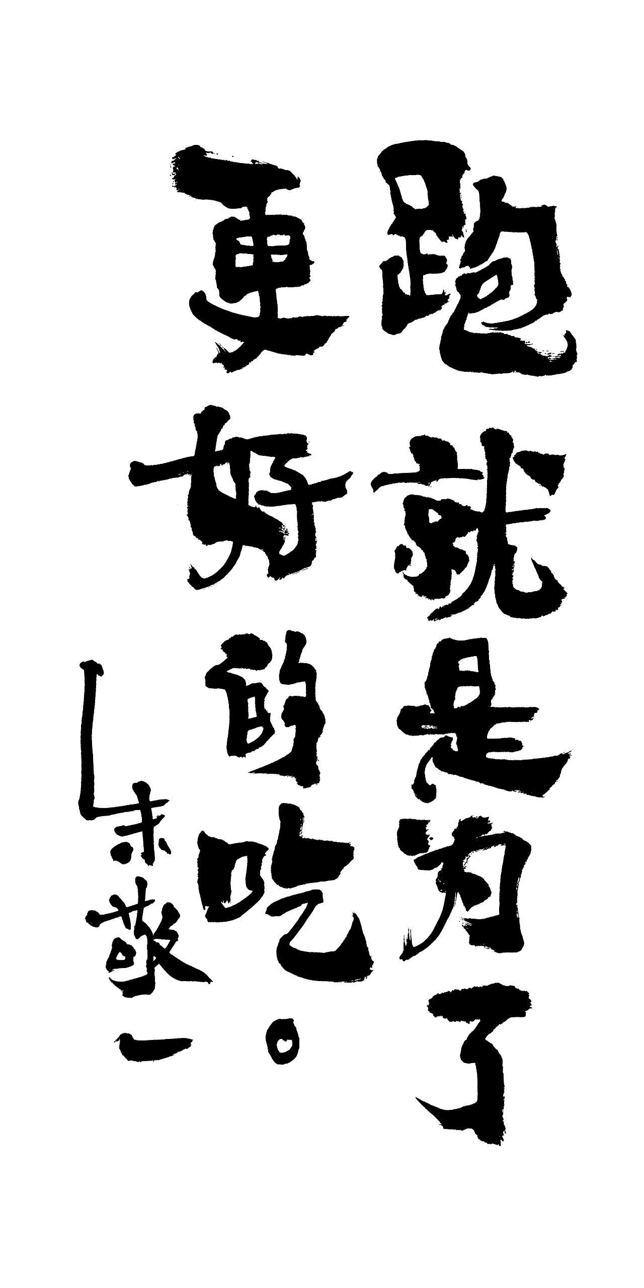 朱敬一书法16
