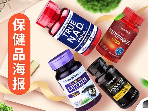保健品海报来一波