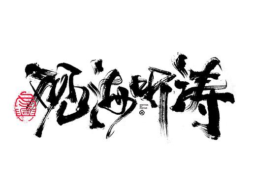 书法字体设计｜第135回