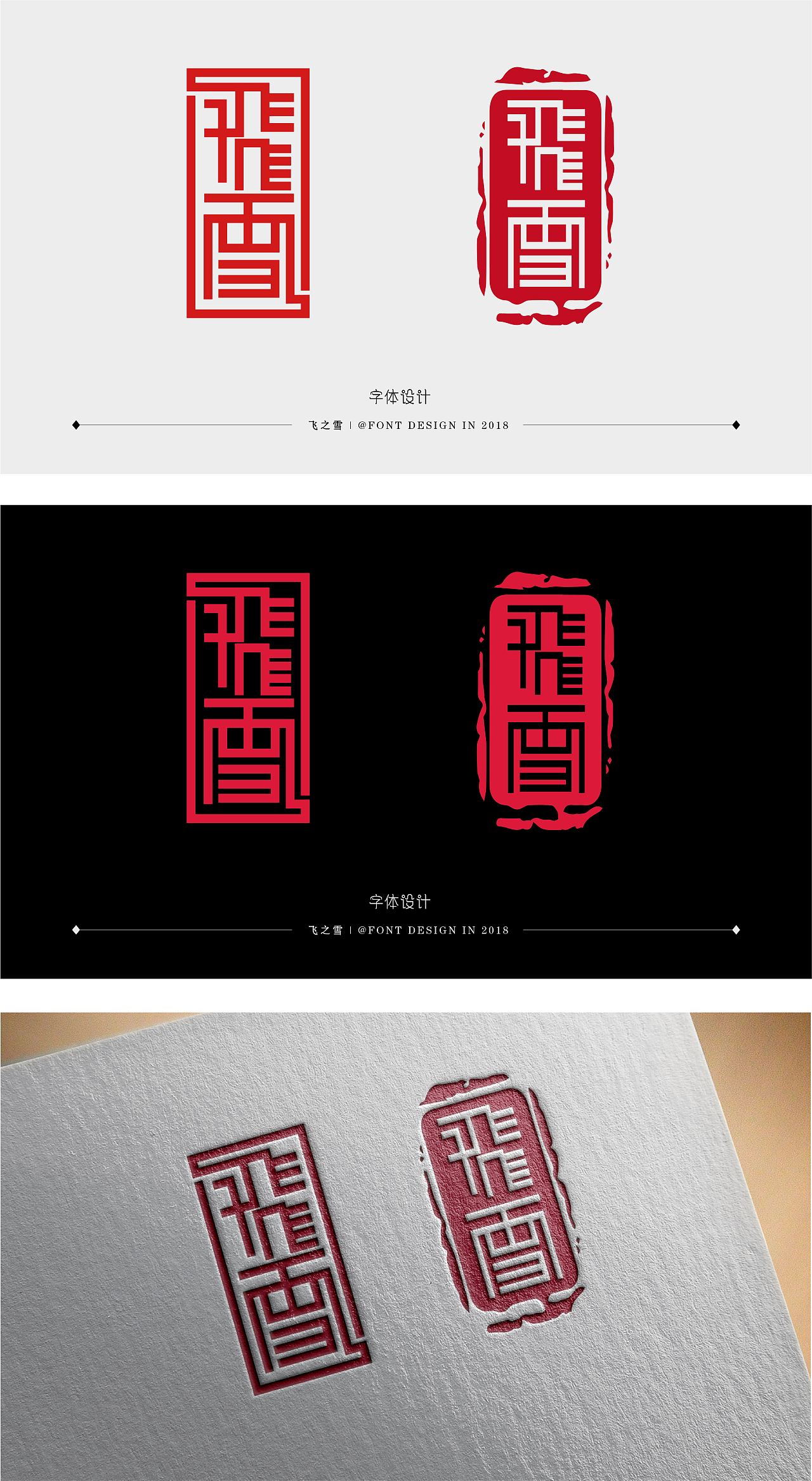 篆书#印章 飞雪字体