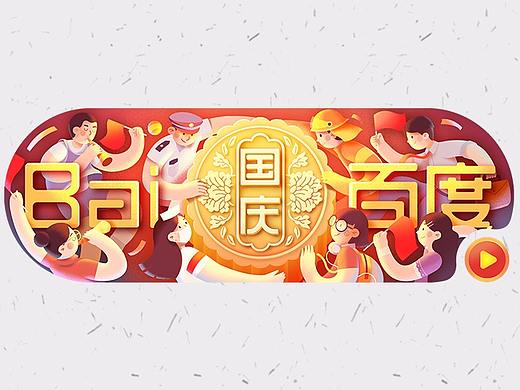 国庆中秋节【百度 Doodle 设计】2020 