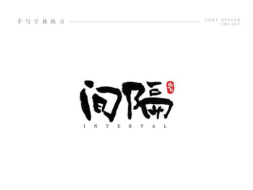手写字体练习