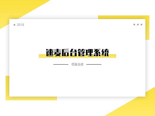 【速麦】后台管理系统交互UI界面
