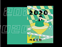 2020总结