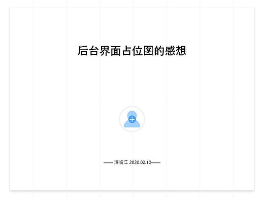 后台界面占位图的感想