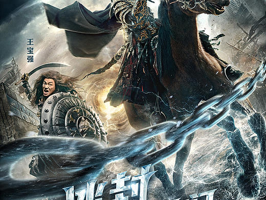 新艺联作品：《冰封：重生之门》系列海报