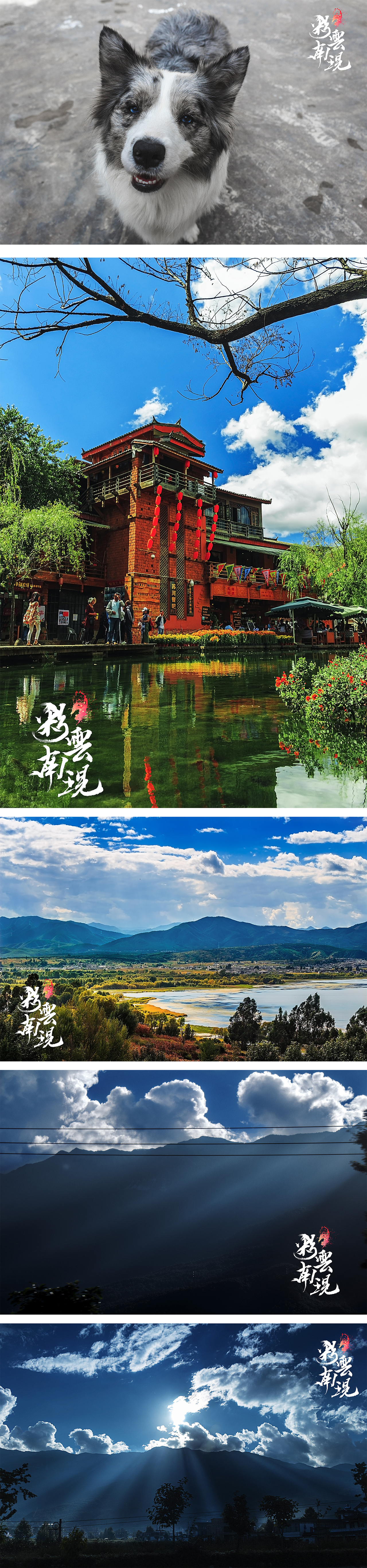 彩雲南現（图ZOTYyODg4MjQ=） - 风光摄影 - 站酷设计师何仙菇原创素材 - 站酷ZCOOL