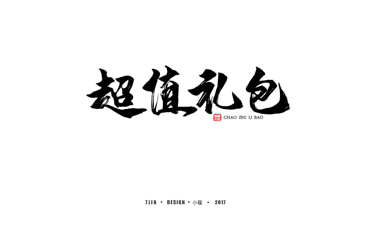 2017游戏字体设计