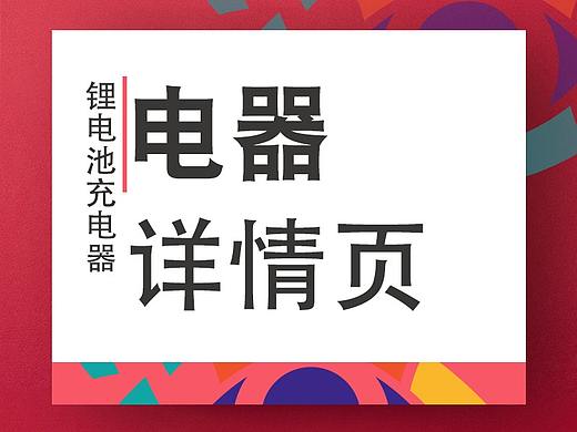 锂电池充电器详情页