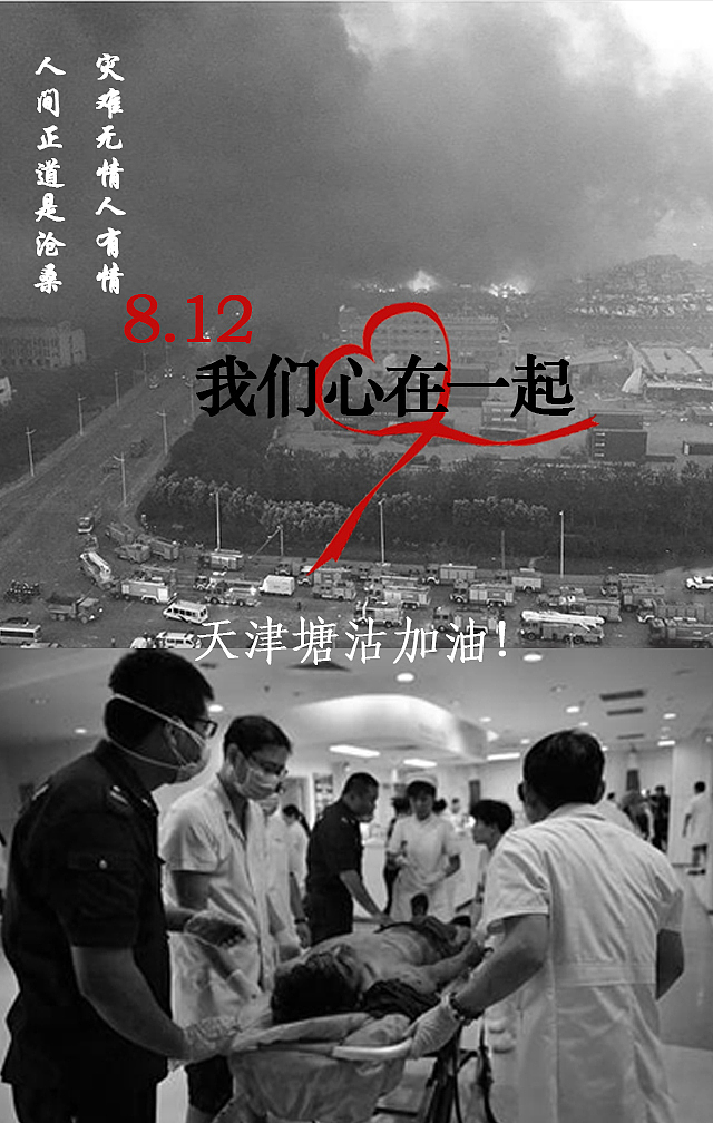 天津爆炸——公益海报（图ZMzQ5NTkyNDg=） - 海报 - 站酷设计师忆可追原创素材 - 站酷ZCOOL