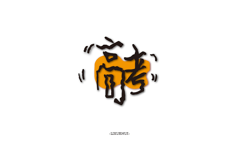 字体练习（图ZNTEzNDg3NDA=） - 字体/字形 - 站酷设计师嗯哈兔子原创素材 - 站酷ZCOOL