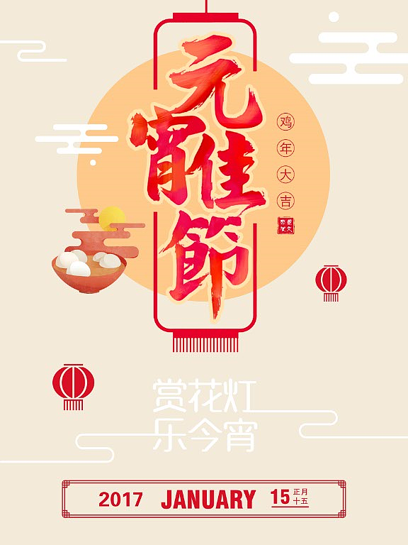 元宵（图ZNzAyNDkwOTY=） - 海报 - 站酷设计师董小文儿原创素材 - 站酷ZCOOL