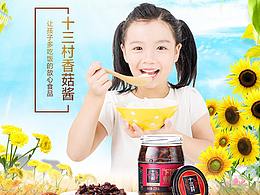 香菇酱详情页
