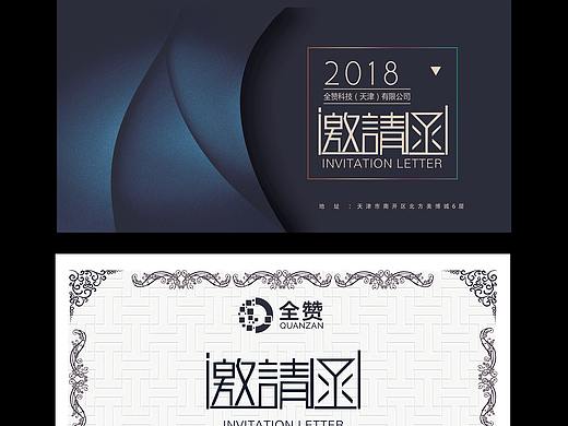 邀请函