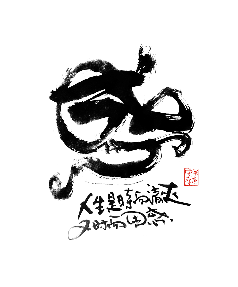 手写字体 / 文案手写书法字体（图ZMjI0MzM3NDc2） - 字体/字形 - 站酷设计师毛遂字荐原创素材 - 站酷ZCOOL