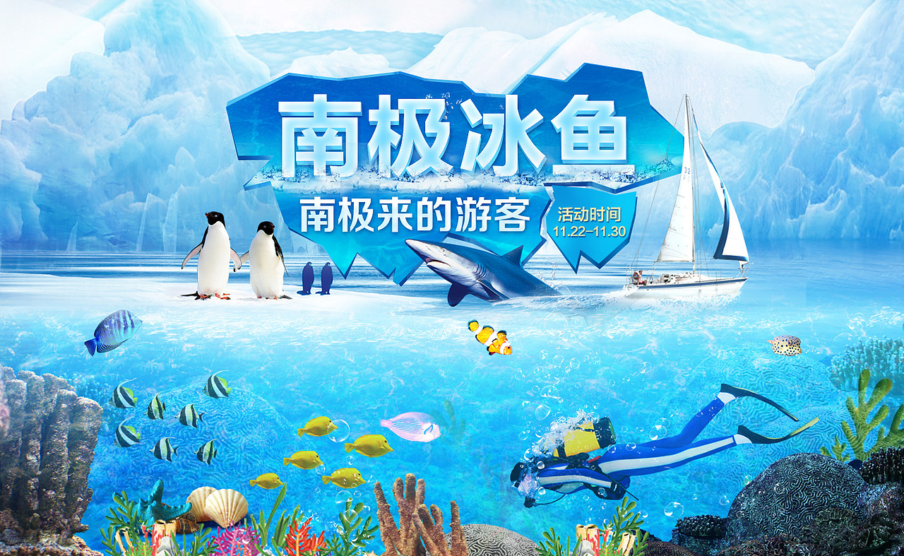 海报 专题 商场 首页 banner 活动 海鲜 鱼 海底 大海 南极企鹅 双11 双12 网页（图ZMTI2NTI2MjQ=） - 运营设计 - 站酷设计师七分07原创素材 - 站酷ZCOOL