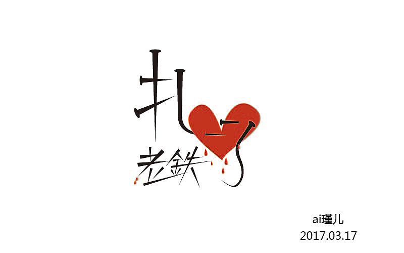 三月（图ZNzUzNDIwMzY=） - 字体/字形 - 站酷设计师ai瑾儿原创素材 - 站酷ZCOOL