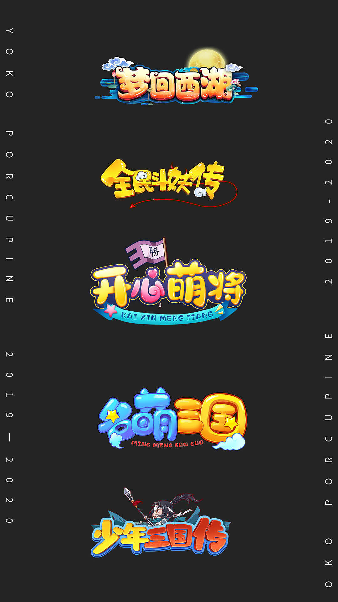 2019-2020年游戏logo作品（图ZMjEyOTIyMDUy） - 游戏/娱乐 - 站酷设计师yoko_porcupine原创素材 - 站酷ZCOOL