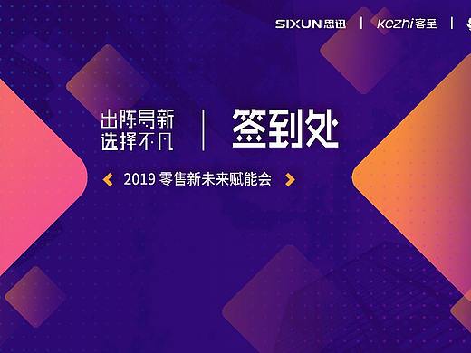 2019 签到处展板