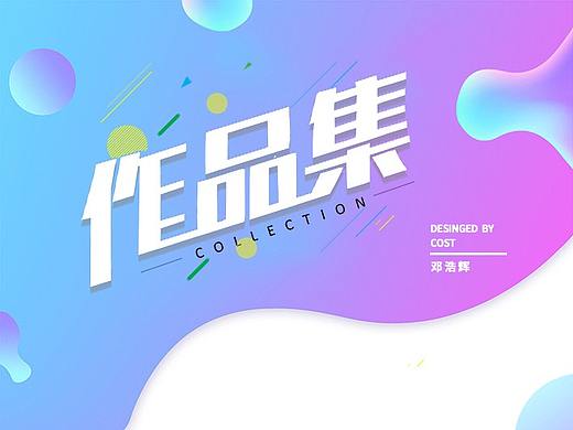 邓浩辉个人作品（个人主页-ZNDM2NjM2OTI=） - 其他平面 - 站酷设计师嘿man请留步原创素材 - 站酷ZCOOL