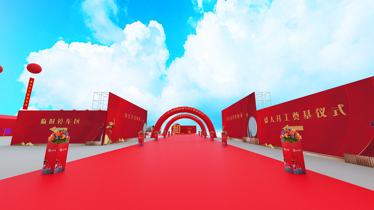 开工奠基活动效果示意图(和府)