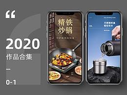 2020作品合集