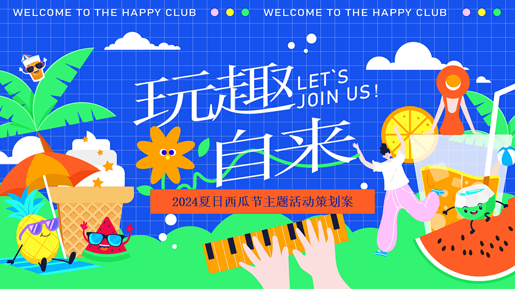 2024夏日西瓜节西瓜狂想曲夏日消暑派对主题活动案